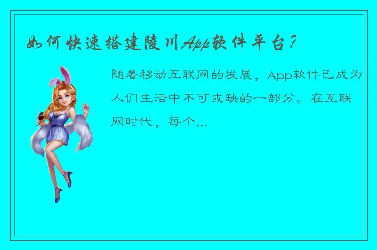 如何快速搭建陵川App软件平台？