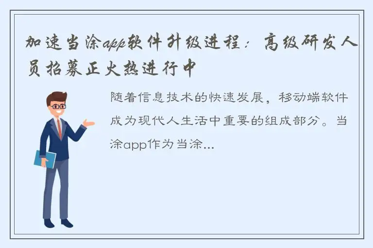 加速当涂app软件升级进程：高级研发人员招募正火热进行中