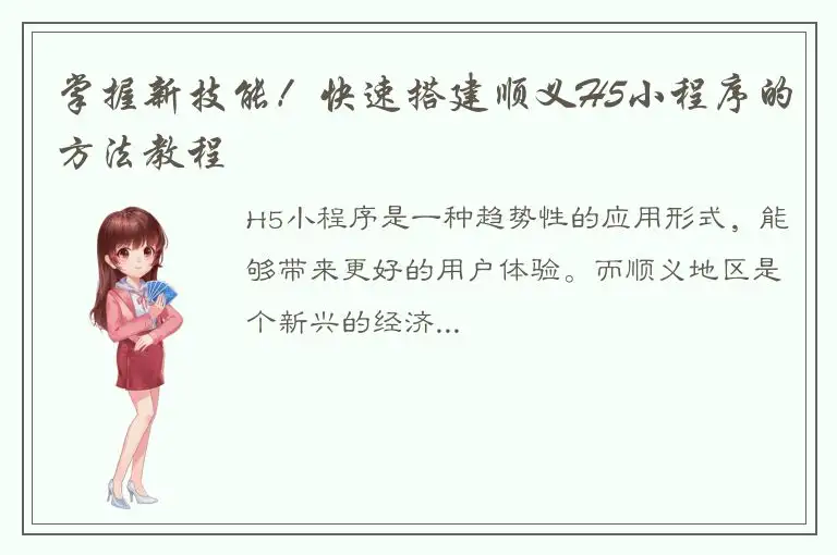 掌握新技能！快速搭建顺义H5小程序的方法教程