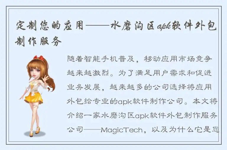 定制您的应用——水磨沟区apk软件外包制作服务
