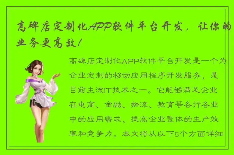 高碑店定制化APP软件平台开发，让你的业务更高效！