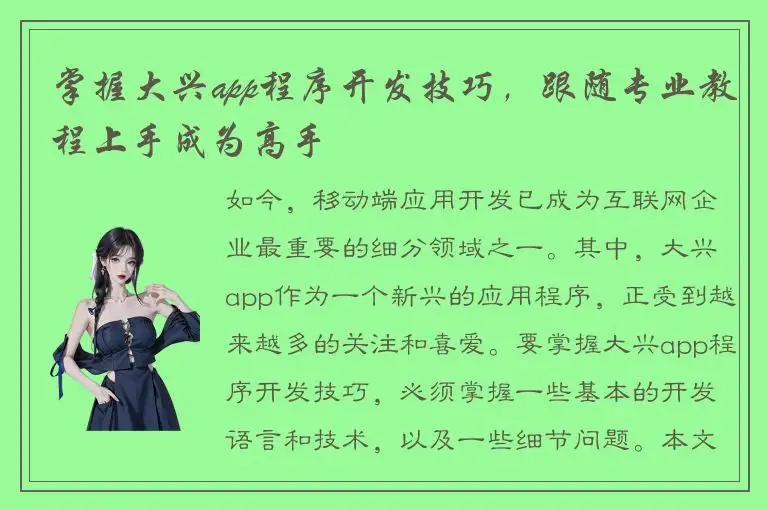 掌握大兴app程序开发技巧，跟随专业教程上手成为高手