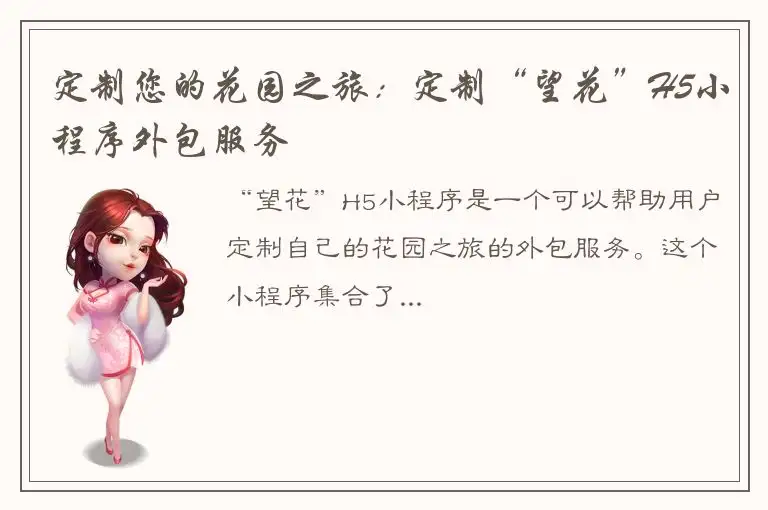 定制您的花园之旅：定制“望花”H5小程序外包服务