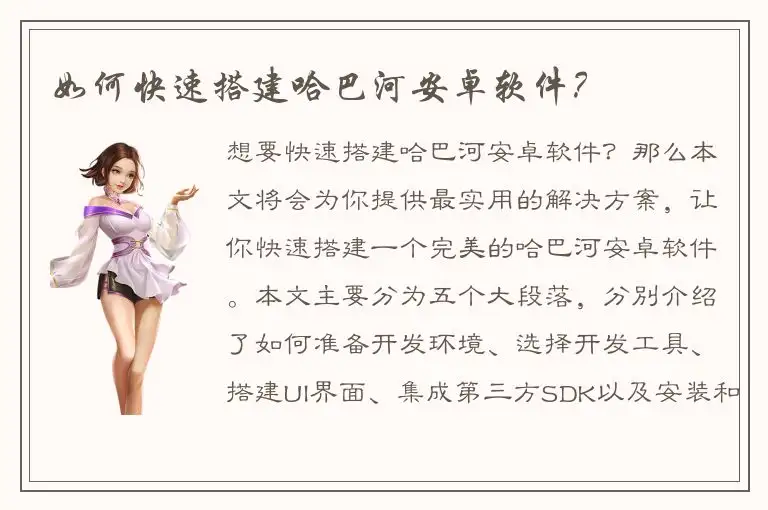 如何快速搭建哈巴河安卓软件？