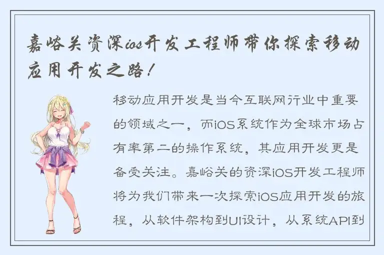 嘉峪关资深ios开发工程师带你探索移动应用开发之路！