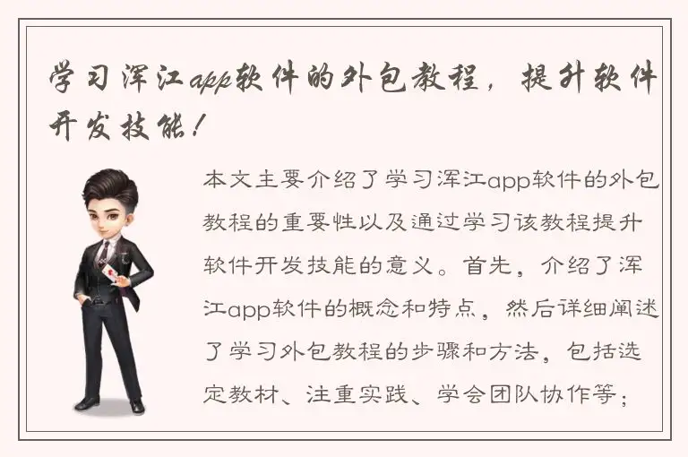 学习浑江app软件的外包教程，提升软件开发技能！