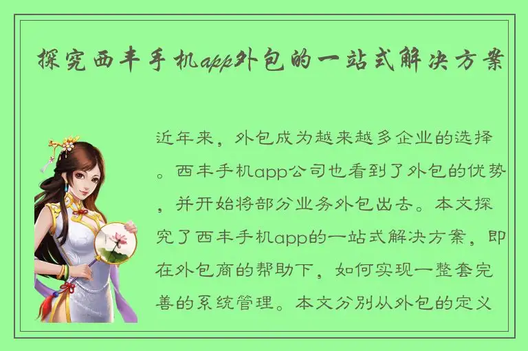 探究西丰手机app外包的一站式解决方案