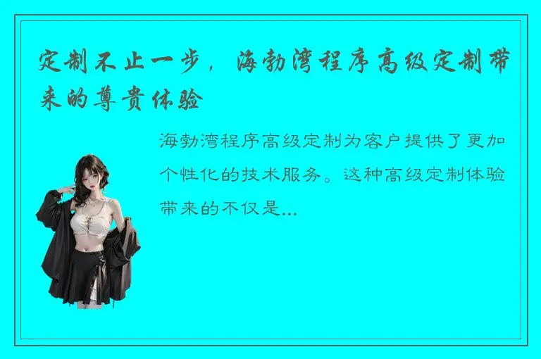 定制不止一步，海勃湾程序高级定制带来的尊贵体验