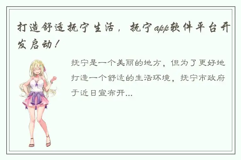 打造舒适抚宁生活，抚宁app软件平台开发启动！