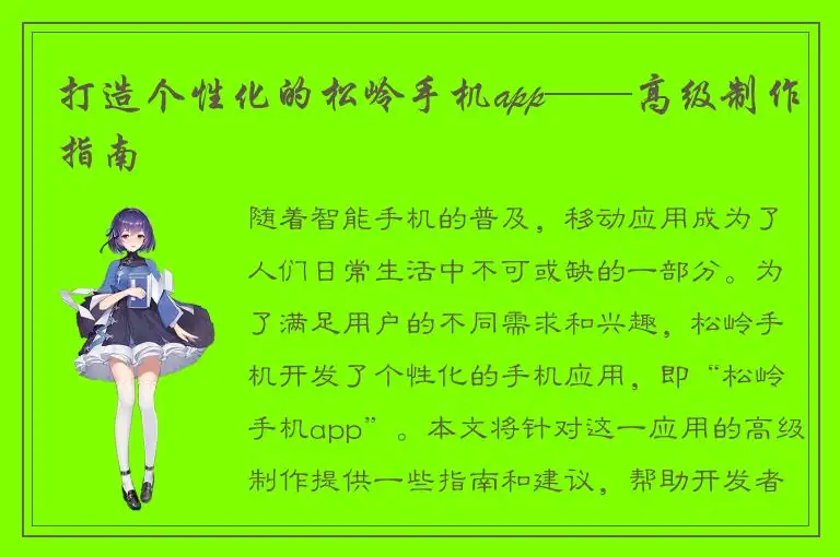 打造个性化的松岭手机app——高级制作指南