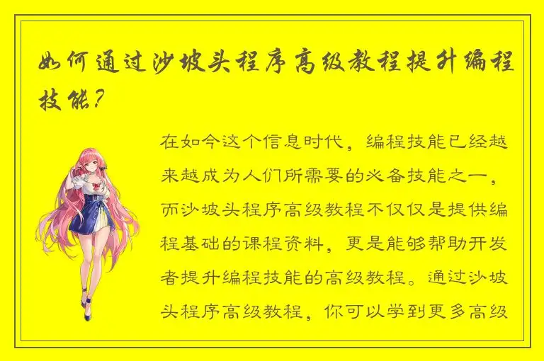 如何通过沙坡头程序高级教程提升编程技能？