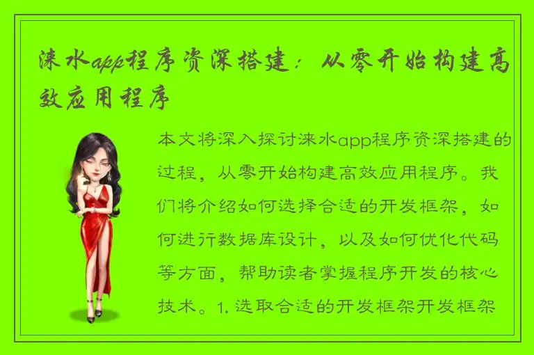 涞水app程序资深搭建：从零开始构建高效应用程序