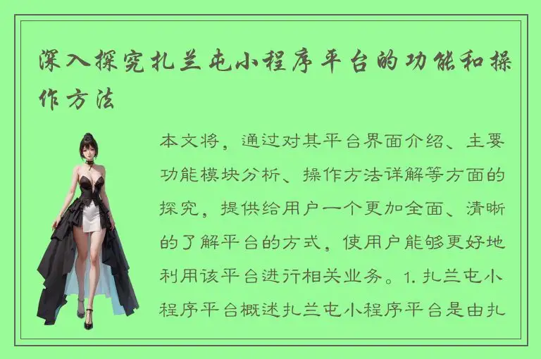 深入探究扎兰屯小程序平台的功能和操作方法