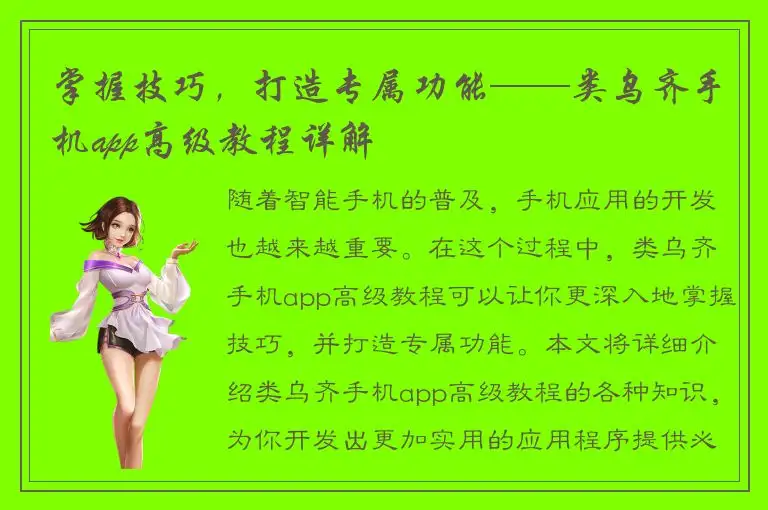 掌握技巧，打造专属功能——类乌齐手机app高级教程详解