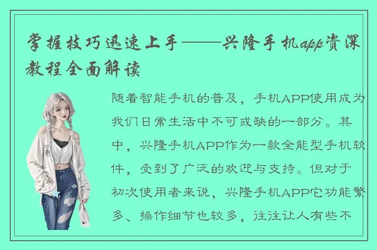 掌握技巧迅速上手——兴隆手机app资深教程全面解读