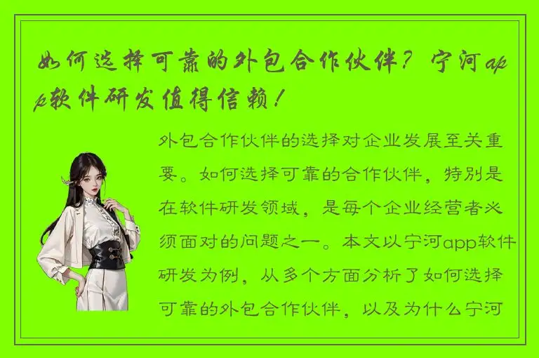 如何选择可靠的外包合作伙伴？宁河app软件研发值得信赖！