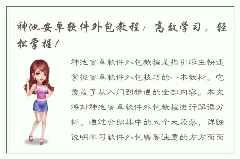 神池安卓软件外包教程：高效学习，轻松掌握！