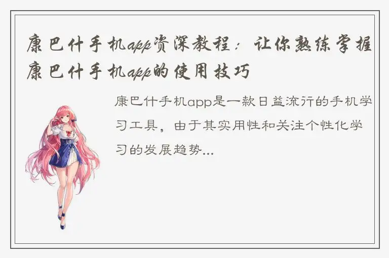 康巴什手机app资深教程：让你熟练掌握康巴什手机app的使用技巧