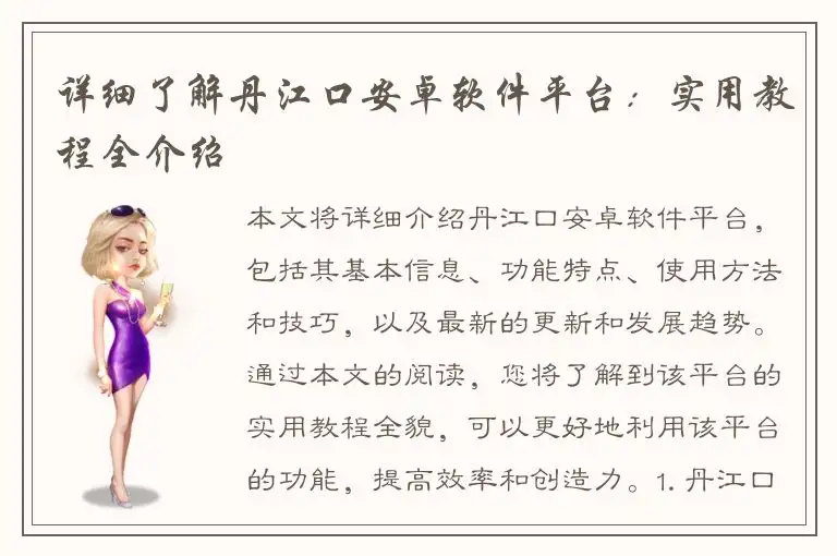 详细了解丹江口安卓软件平台：实用教程全介绍