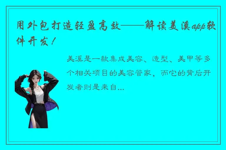 用外包打造轻盈高效——解读美溪app软件开发！