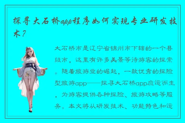 探寻大石桥app程序如何实现专业研发技术？