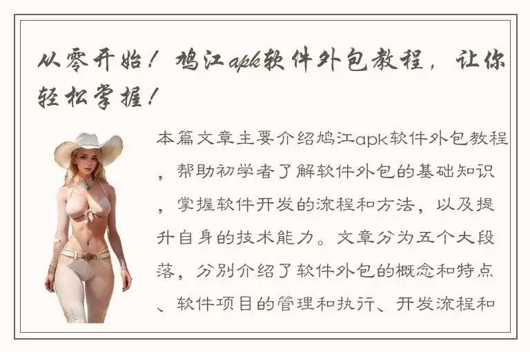 从零开始！鸠江apk软件外包教程，让你轻松掌握！