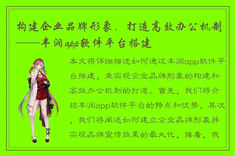 构建企业品牌形象，打造高效办公机制——丰润app软件平台搭建