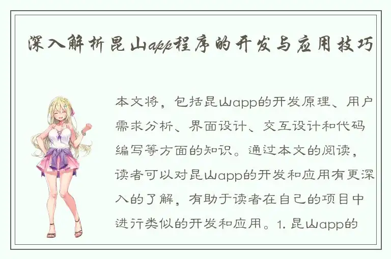 深入解析昆山app程序的开发与应用技巧