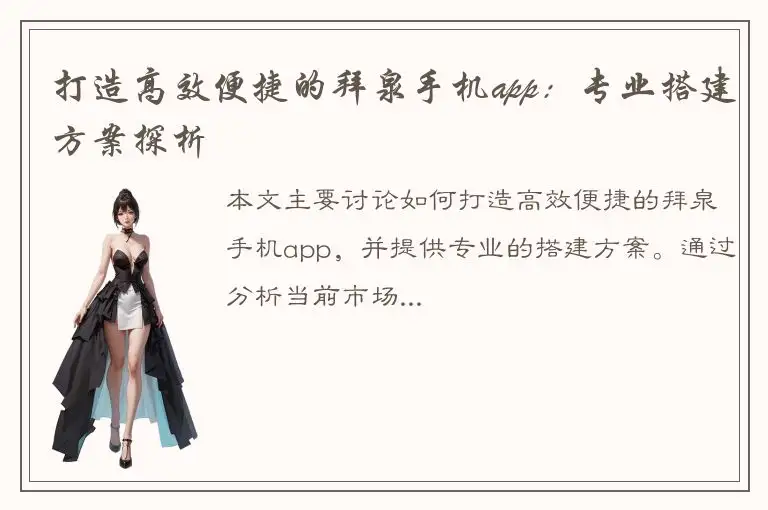 打造高效便捷的拜泉手机app：专业搭建方案探析