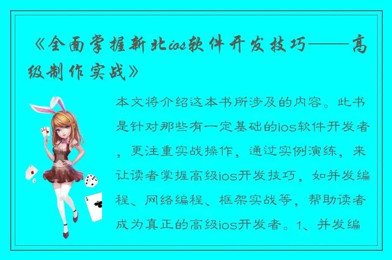 《全面掌握新北ios软件开发技巧——高级制作实战》