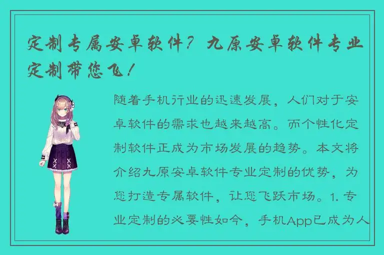 定制专属安卓软件？九原安卓软件专业定制带您飞！