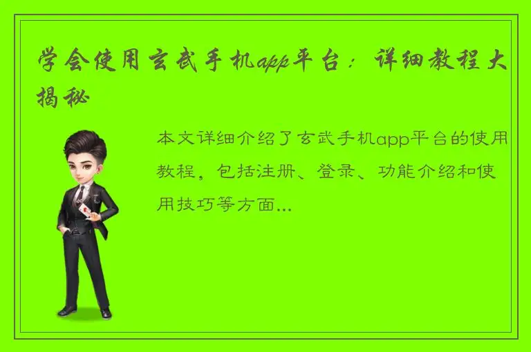 学会使用玄武手机app平台：详细教程大揭秘