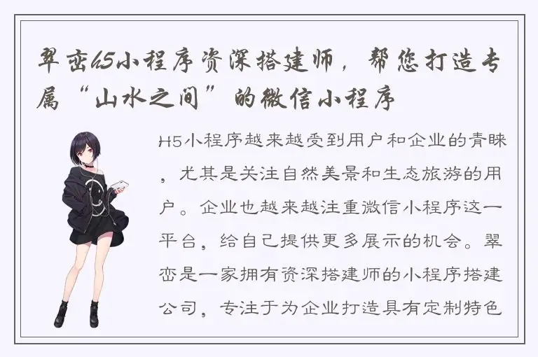 翠峦h5小程序资深搭建师，帮您打造专属“山水之间”的微信小程序