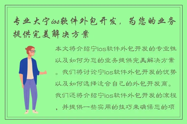 专业大宁ios软件外包开发，为您的业务提供完美解决方案