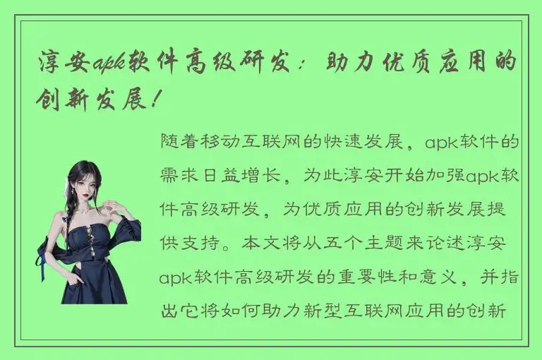 淳安apk软件高级研发：助力优质应用的创新发展！