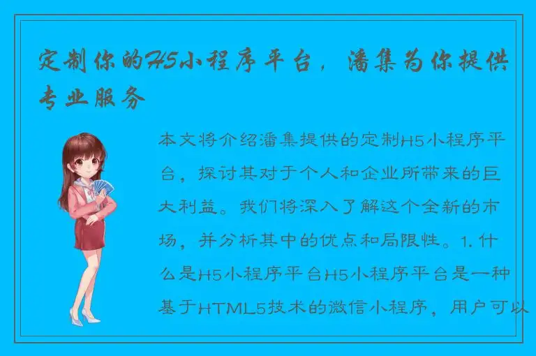 定制你的H5小程序平台，潘集为你提供专业服务