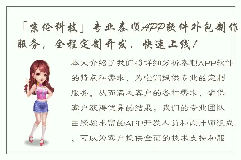 「京伦科技」专业泰顺APP软件外包制作服务，全程定制开发，快速上线！