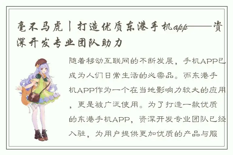 毫不马虎丨打造优质东港手机app——资深开发专业团队助力