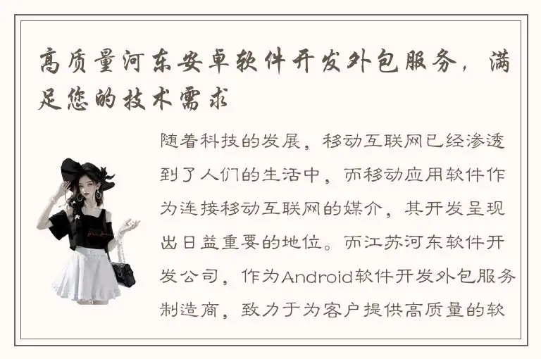 高质量河东安卓软件开发外包服务，满足您的技术需求