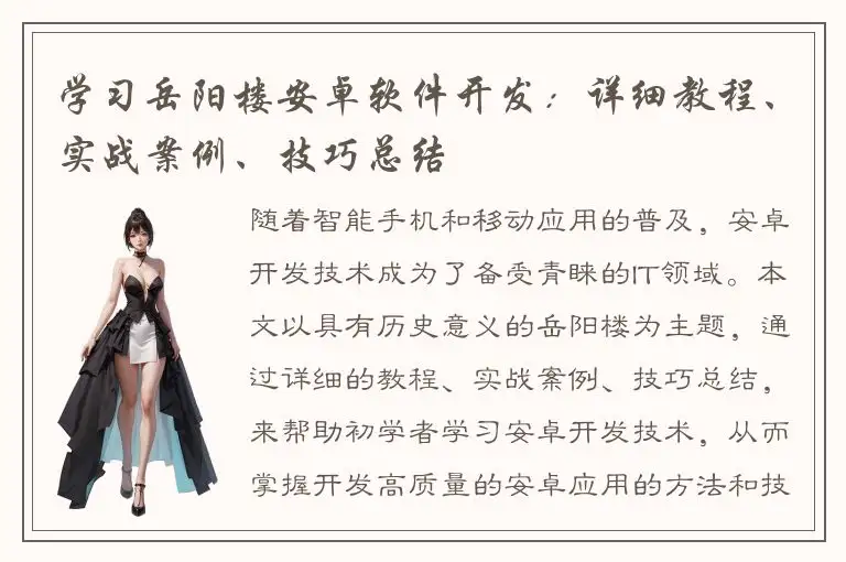 学习岳阳楼安卓软件开发：详细教程、实战案例、技巧总结