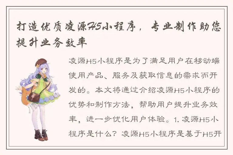 打造优质凌源H5小程序，专业制作助您提升业务效率