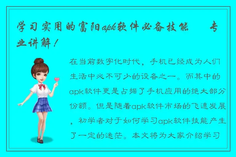 学习实用的富阳apk软件必备技能 – 专业讲解！