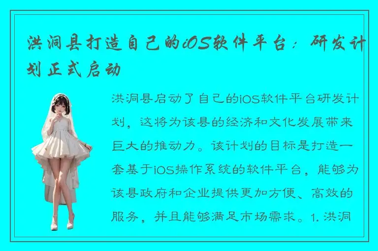 洪洞县打造自己的iOS软件平台：研发计划正式启动
