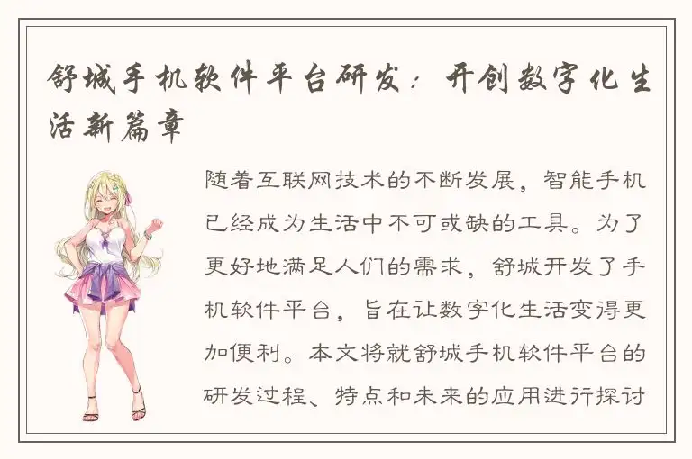 舒城手机软件平台研发：开创数字化生活新篇章