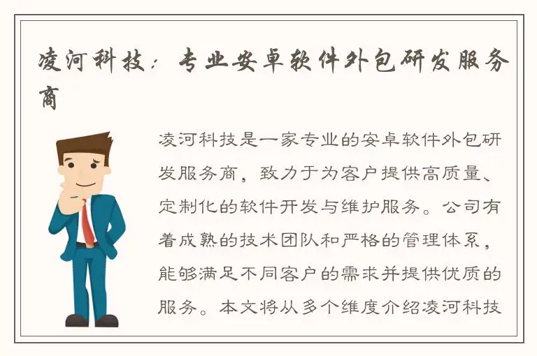 凌河科技：专业安卓软件外包研发服务商