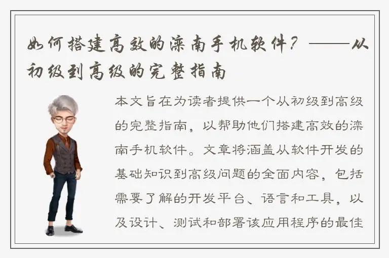 如何搭建高效的滦南手机软件？——从初级到高级的完整指南