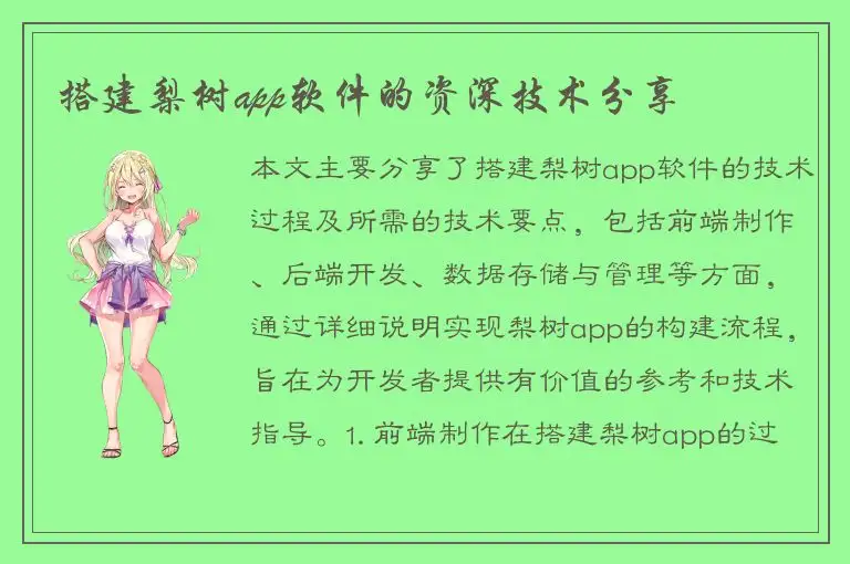 搭建梨树app软件的资深技术分享