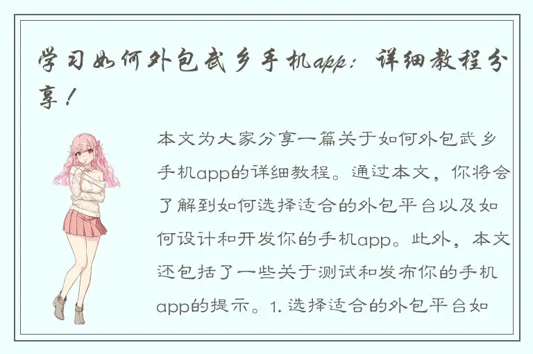 学习如何外包武乡手机app：详细教程分享！