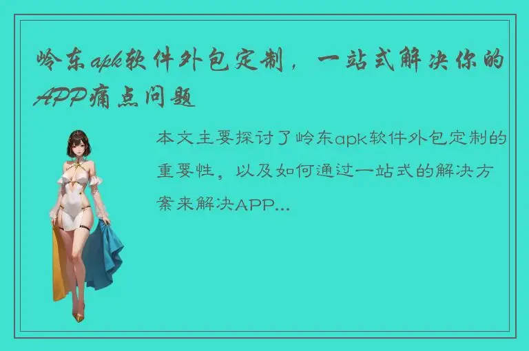 岭东apk软件外包定制，一站式解决你的APP痛点问题