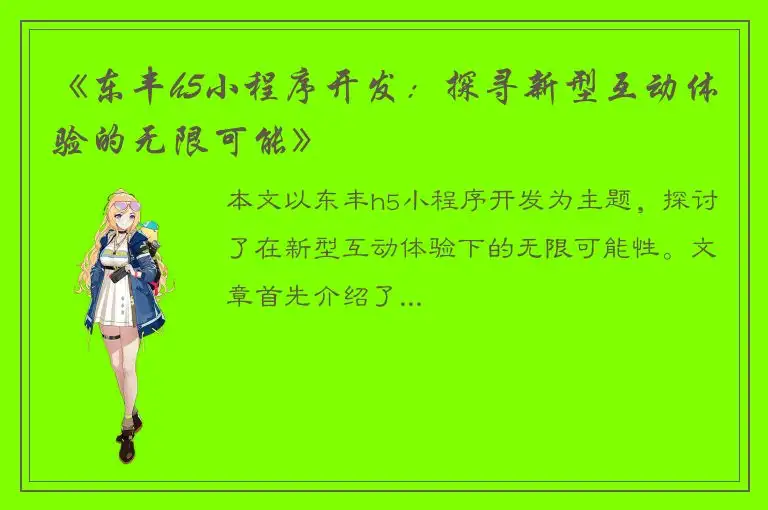 《东丰h5小程序开发：探寻新型互动体验的无限可能》